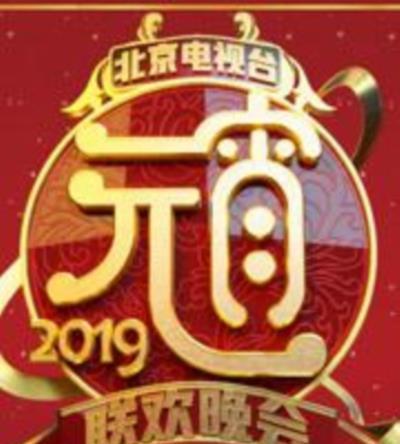 2019北京卫视元宵晚会