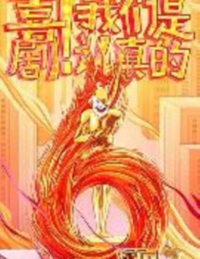 欢乐喜剧人第六季顶配版