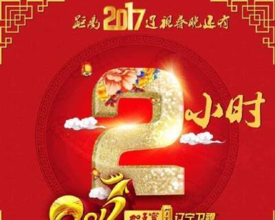 2017辽宁春节联欢晚会