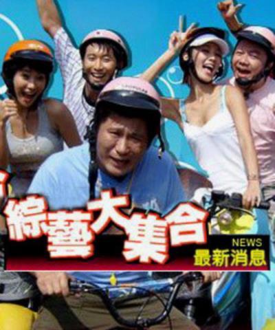 综艺大集合-20140803~20140831
