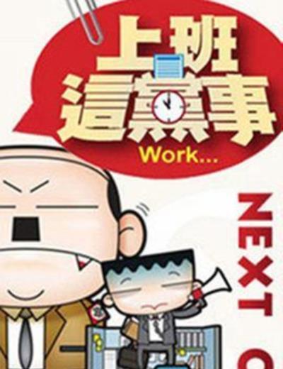 上班这党事