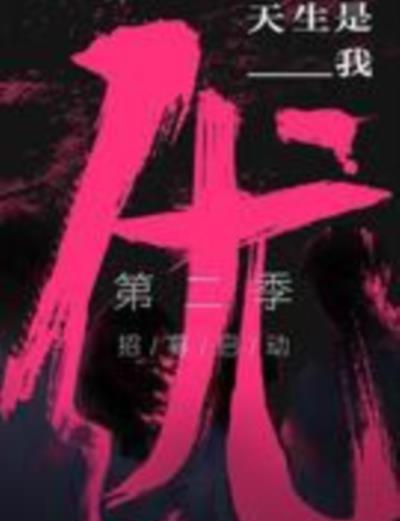 天生是优我