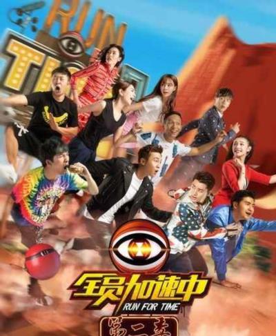 全员加速中第二季-20160506~20160527