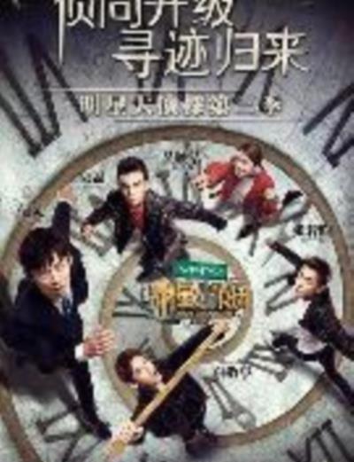 明星大侦探第三季