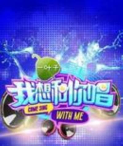 我想和你唱第二季