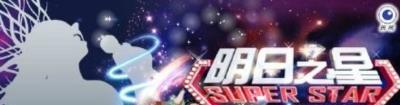 明日之星-20130406~20130427