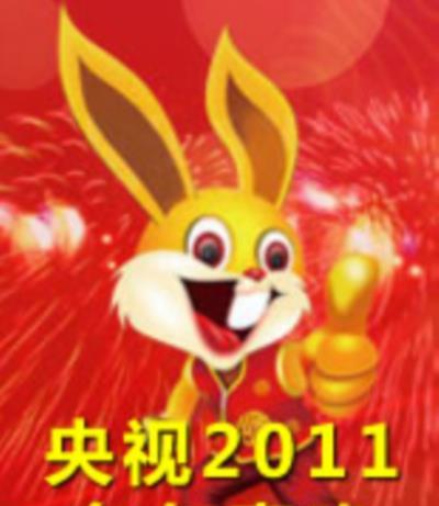 央视2011兔年春晚