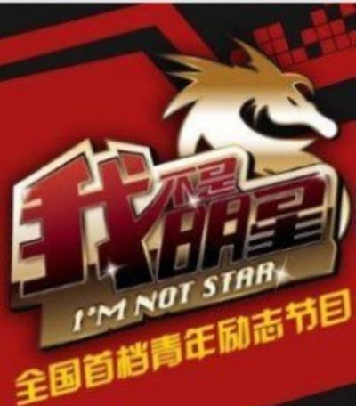 我不是明星-20140804~20140825