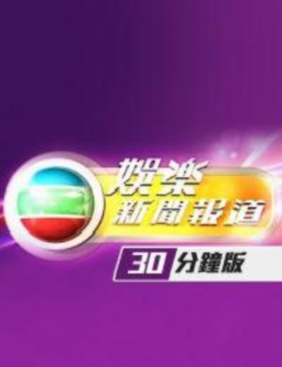娱乐新闻报道