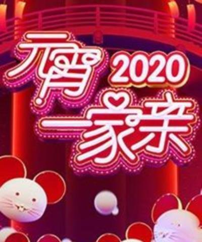 湖南卫视2020元宵一家亲