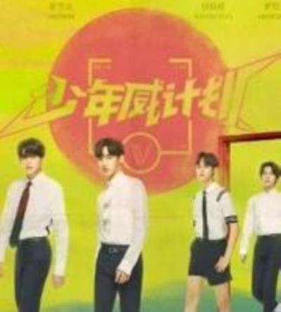 少年威计划