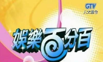 娱乐百分百-20160801~20160830