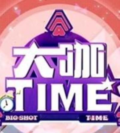 大咖TIME 明星与你面对面