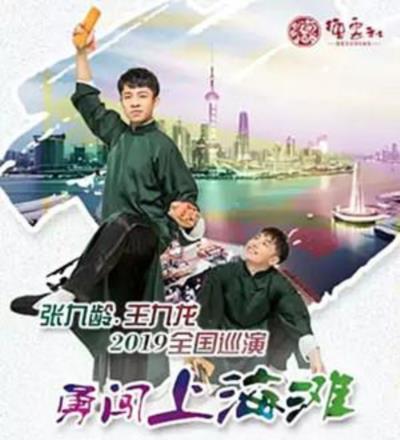 德云社张九龄王九龙相声专场上海站