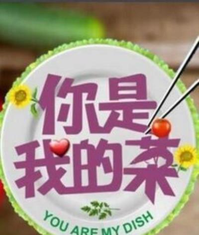 你是我的菜