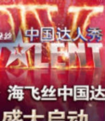 中国达人秀第4季