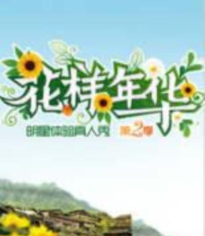 花样年华第二季