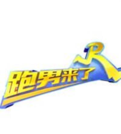 跑男来了第五季