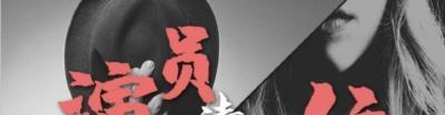 演员请就位-20191206~20191215