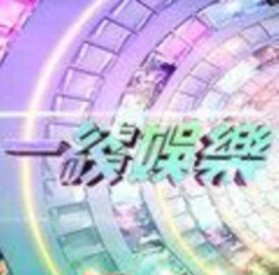 一线娱乐