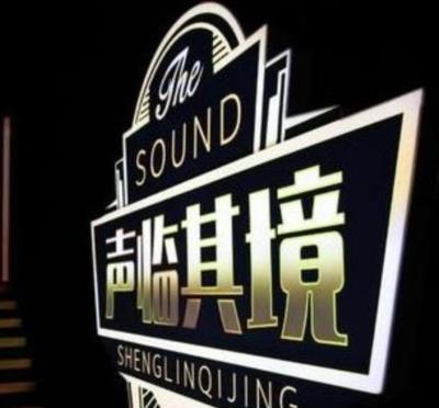 声临其境第三季-20200309