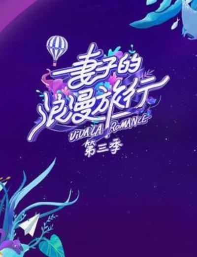 妻子的浪漫旅行第三季升级版