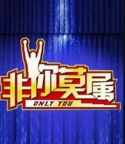 非你莫属2018