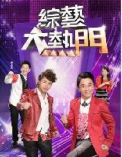 综艺大热门2018