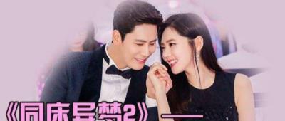 同床异梦2-20200504