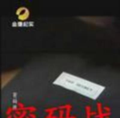 密码战