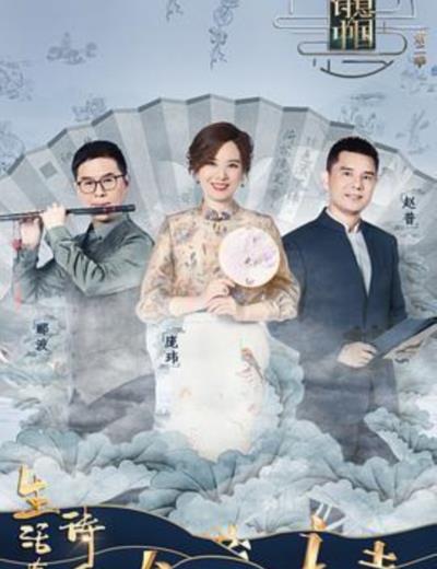 诗意中国第二季