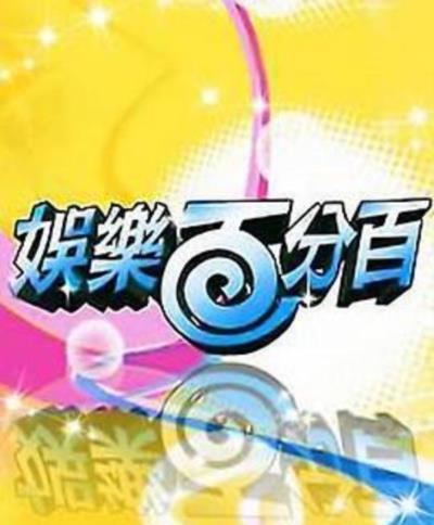 娱乐百分百[2020]