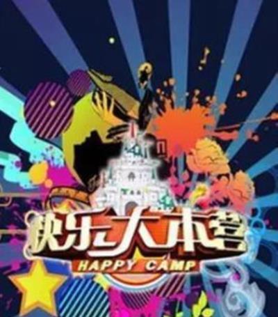 快乐大本营[2016]