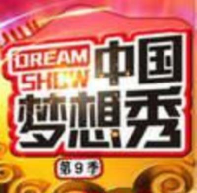 中国梦想秀第九季