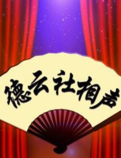 德云社相声