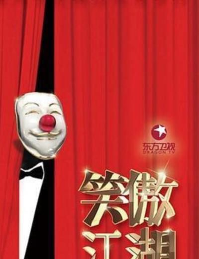 笑傲江湖第三季