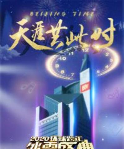 2020北京卫视跨年演唱会