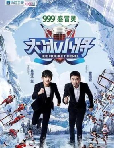 大冰小将-20190202~20190223