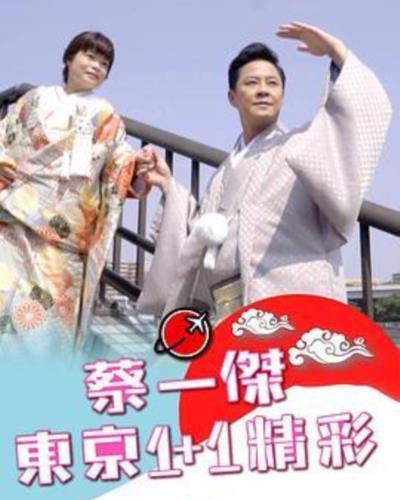 蔡一傑‧東京1+1精彩