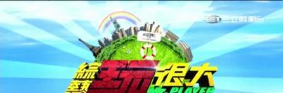 综艺玩很大-20180303~20180331