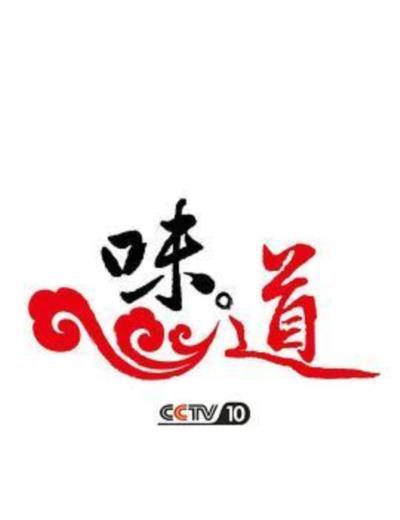 味·道-中国“丰”味