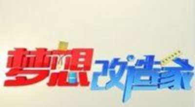 梦想改造家