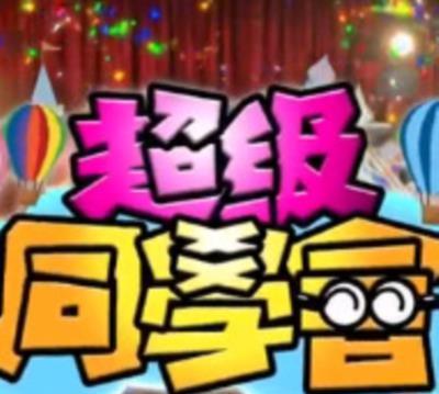 超级同学会[2020]