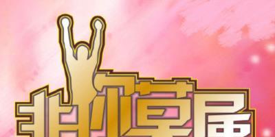 非你莫属-20140203~20140224