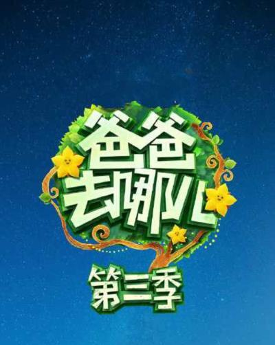 爸爸去哪儿第三季-20150807~20150828