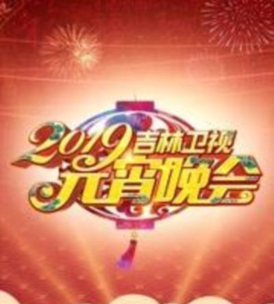 2019吉林卫视元宵晚会