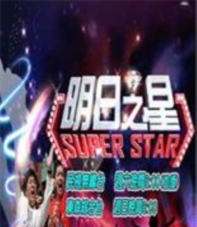 明日之星2014