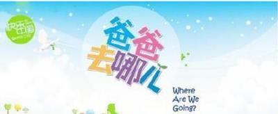 爸爸去哪儿第二季-20140801~20140829