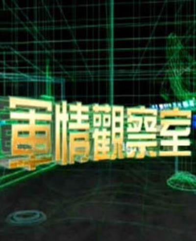 军情观察室-20150902~20150930
