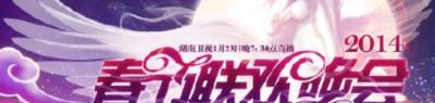 2014湖南卫视春节联欢晚会